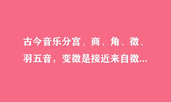 古今音乐分宫、商、角、徵、羽五音，变徵是接近来自徵音的声音，声调（ ），羽声声调。