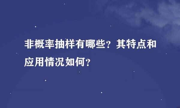 非概率抽样有哪些？其特点和应用情况如何？