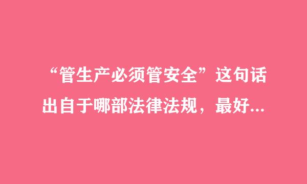 “管生产必须管安全”这句话出自于哪部法律法规，最好有原文。谢谢