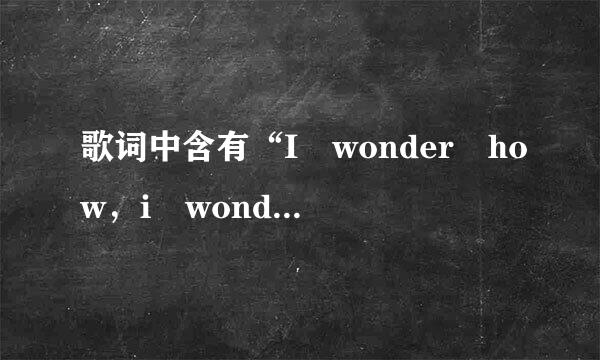 歌词中含有“I wonder how，i wonder why”来自的是什么英文歌