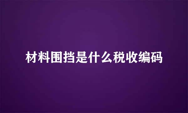 材料围挡是什么税收编码