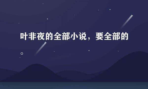 叶非夜的全部小说，要全部的。