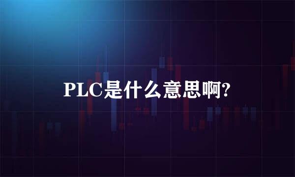 PLC是什么意思啊?