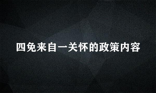 四免来自一关怀的政策内容