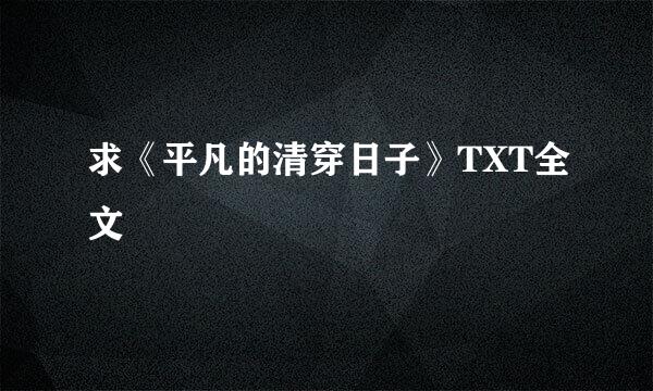 求《平凡的清穿日子》TXT全文