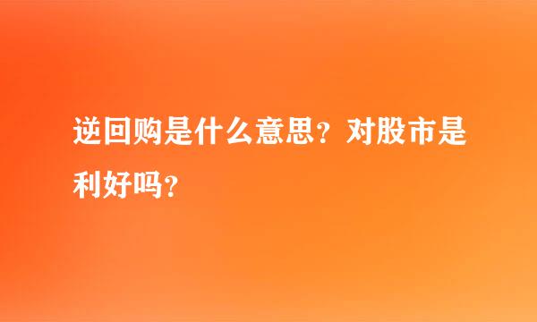 逆回购是什么意思？对股市是利好吗？