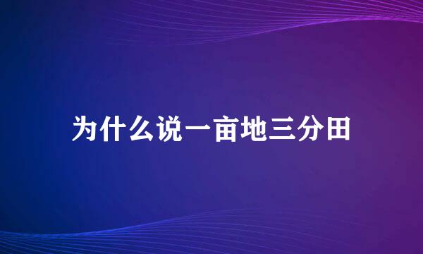 为什么说一亩地三分田