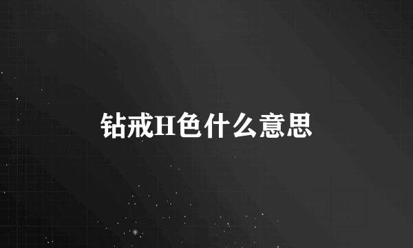 钻戒H色什么意思