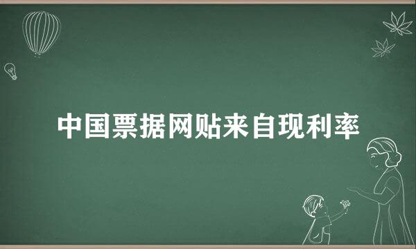 中国票据网贴来自现利率