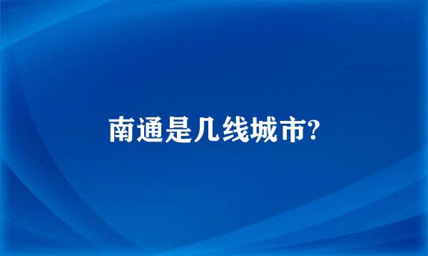 南通是几线城市?