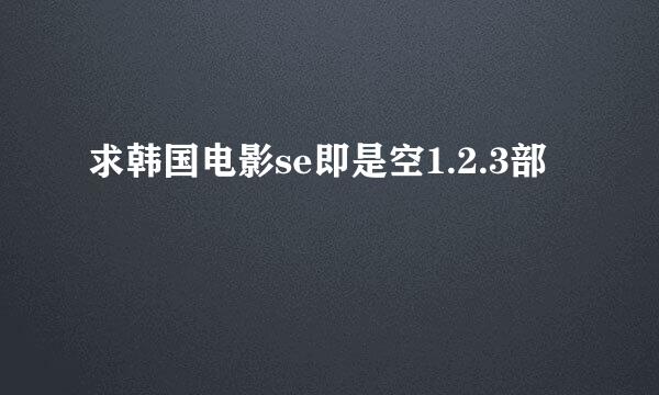 求韩国电影se即是空1.2.3部