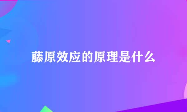 藤原效应的原理是什么