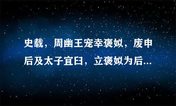 史载，周幽王宠幸褒姒，废申后及太子宜臼，立褒姒为后，立其子伯服为太子。宜臼逃奔申国，申后父亲申侯联合曾国和犬戎杀死幽王...