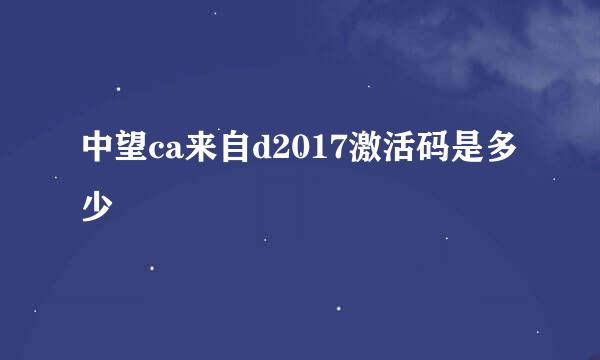 中望ca来自d2017激活码是多少