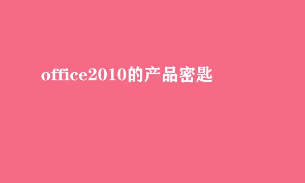 office2010的产品密匙