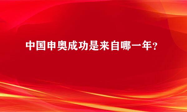 中国申奥成功是来自哪一年？