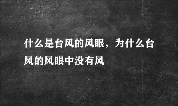 什么是台风的风眼，为什么台风的风眼中没有风