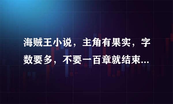 海贼王小说，主角有果实，字数要多，不要一百章就结束至少500，主角最好有个称号，比如四皇。或大将。