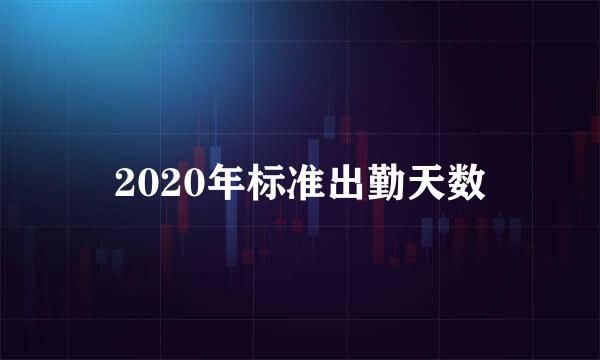 2020年标准出勤天数