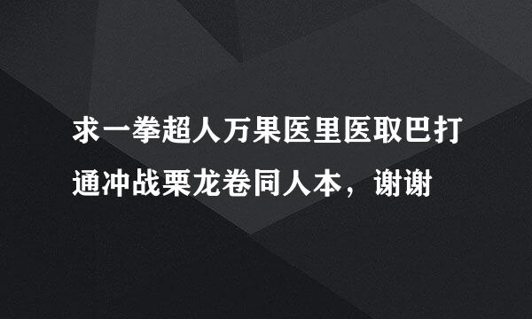 求一拳超人万果医里医取巴打通冲战栗龙卷同人本，谢谢