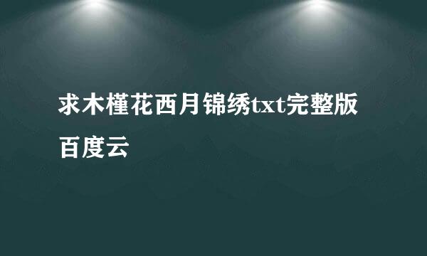 求木槿花西月锦绣txt完整版百度云