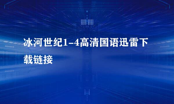 冰河世纪1-4高清国语迅雷下载链接