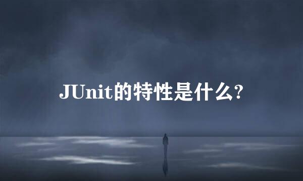 JUnit的特性是什么?