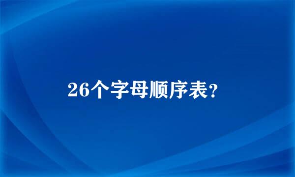 26个字母顺序表？