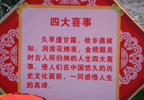 久旱逢甘露，来自他乡遇故知.洞房花烛夜，金始金歌榜题名时.是什么意思