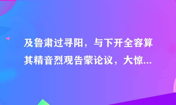 及鲁肃过寻阳，与下开全容算其精音烈观告蒙论议，大惊曰：“卿今者才略，非复吴下阿蒙！”翻译！