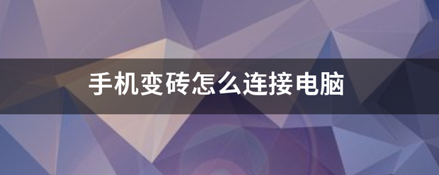 手机变砖怎么各往千甚内环厂小足浓连接电脑