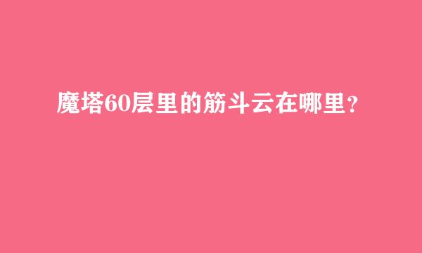 魔塔60层里的筋斗云在哪里？