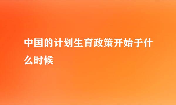 中国的计划生育政策开始于什么时候