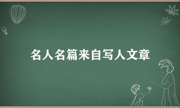 名人名篇来自写人文章