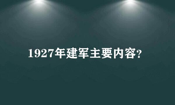 1927年建军主要内容？