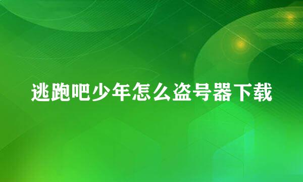 逃跑吧少年怎么盗号器下载