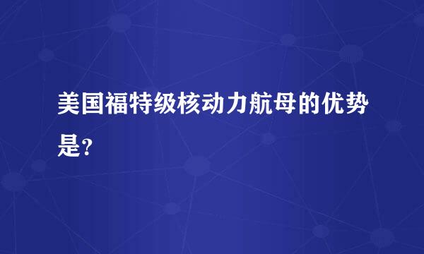 美国福特级核动力航母的优势是？