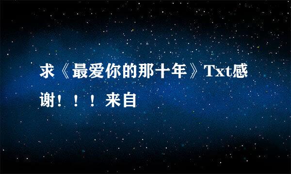 求《最爱你的那十年》Txt感谢！！！来自