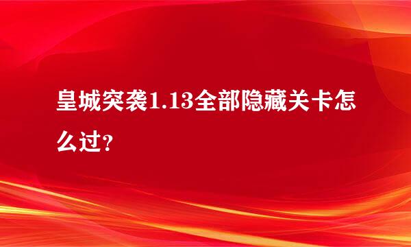 皇城突袭1.13全部隐藏关卡怎么过？