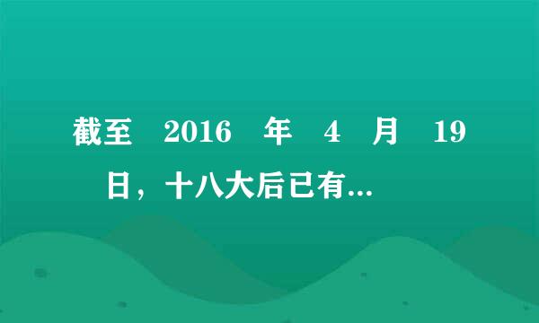 截至 2016 年 4 月 19 日，十八大后已有（）名省部以上官员和军级以上官员