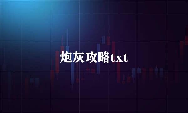 炮灰攻略txt