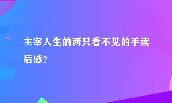 主宰人生的两只看不见的手读后感？