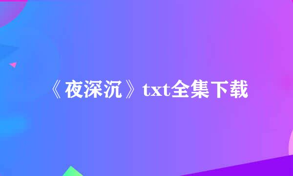 《夜深沉》txt全集下载