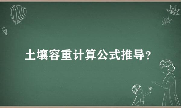 土壤容重计算公式推导？