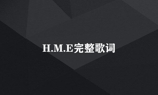 H.M.E完整歌词