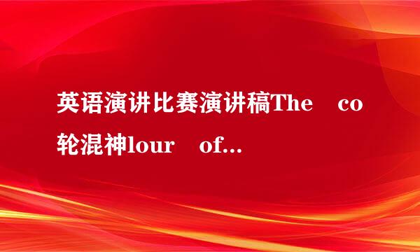 英语演讲比赛演讲稿The co轮混神lour of the world,3分钟左右(约300词)，要求方