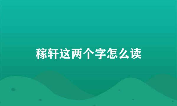 稼轩这两个字怎么读