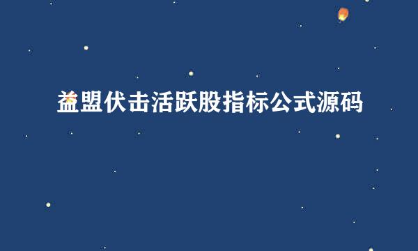 益盟伏击活跃股指标公式源码