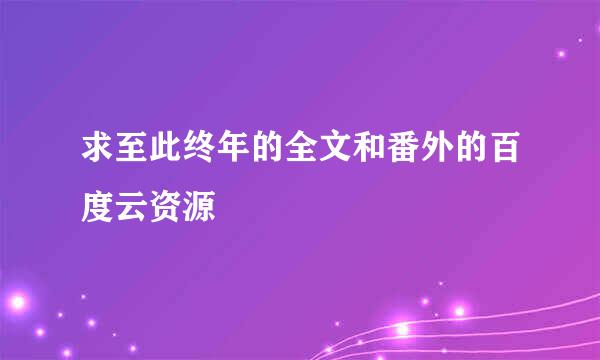 求至此终年的全文和番外的百度云资源