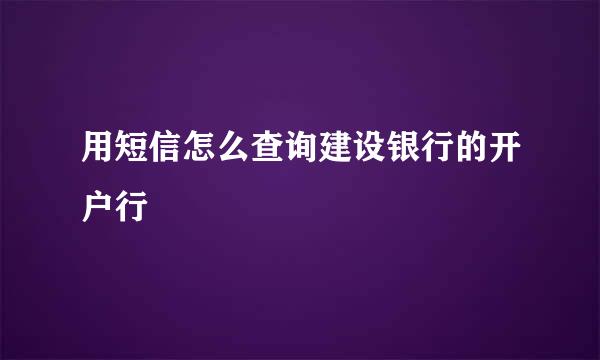 用短信怎么查询建设银行的开户行